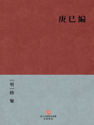 cover image of 中国经典名著：庚巳编（繁体版）（Ming Dynasty Anecdotes Dynasty Society Gossip &#8212; Traditional Chinese Edition）